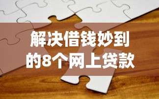 解决借钱妙到的8个网上贷款p2p平台分享
