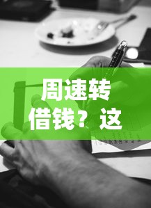 周速转借钱？这5个黑户平台100%能借到值得一试