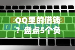 QQ里的借钱？盘点5个负债平台可以借钱给你参考