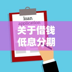 关于借钱低息分期，推荐6个贷款新口子不查征信2025给你