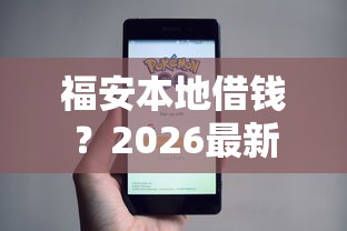 福安本地借钱？2026最新测评10个小贷款平台好下款
