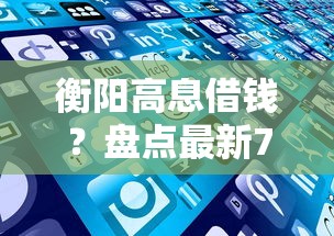 衡阳高息借钱？盘点最新7个网络借钱平台好