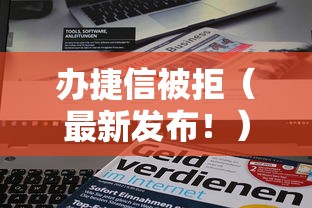 办捷信被拒(最新发布!)10个网贷平台利息低 办捷信被拒(最新发布!)10个网贷平台利息低