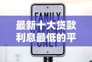 最新十大贷款利息最低的平台，专治汉川微信借钱