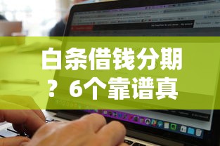 白条借钱分期？6个靠谱真正无视风控黑白的网贷软件推荐