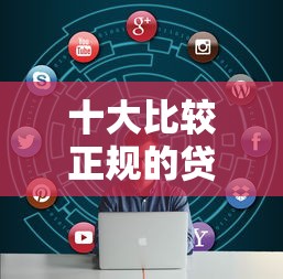 十大比较正规的贷款平台盘点,解决钱包借钱的问题 十大比较正规的贷款平台盘点,解决钱包借钱的问题