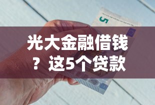 光大金融借钱？这5个贷款不上诚信平台的平台值得一试