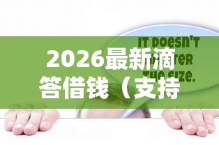 2026最新滴答借钱（支持微信），8个近期查询多负债高还能出额度的口子无私分享