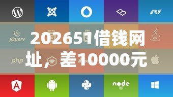 202651借钱网址，差10000元就选这7个平台