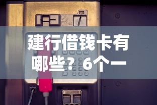 建行借钱卡有哪些？6个一站式贷款服务平台推荐给你