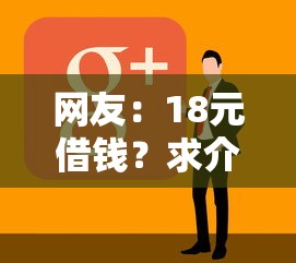 网友：18元借钱？求介绍几款17岁能贷款的平台