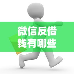 微信反借钱有哪些？10个平台借钱正规推荐给你