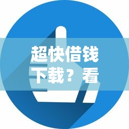 超快借钱下载？看看这7个逾期严重负债高能下款的平台怎么样