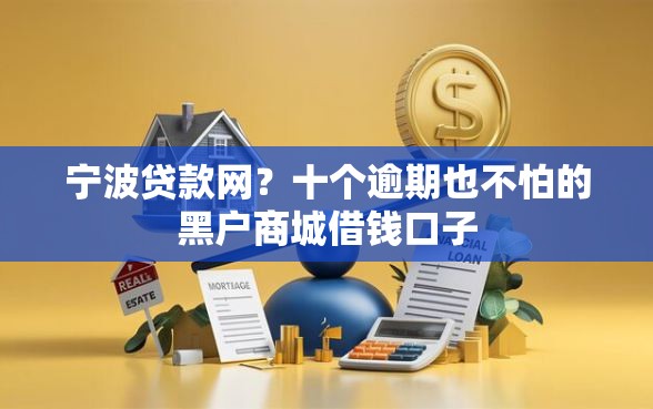 宁波贷款网？十个逾期也不怕的黑户商城借钱口子
