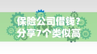 保险公司借钱？分享7个类似高炮口子的平台