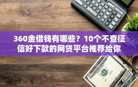 360金借钱有哪些？10个不查征信好下款的网贷平台推荐给你