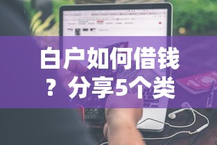 白户如何借钱？分享5个类似高炮口子的平台