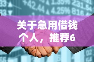 关于急用借钱个人，推荐6个征信花了可以借钱的网贷平台给你