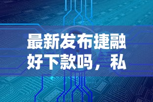 最新发布捷融好下款吗，私人借钱5千元有这8个渠道