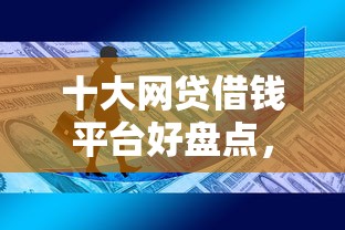 十大网贷借钱平台好盘点，解决360借钱包的问题