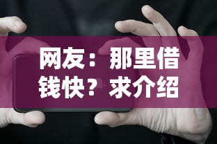 网友：那里借钱快？求介绍几款不看征信的小额借款平台