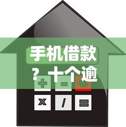 手机借款？十个逾期也不怕的利息低的小额贷款平台