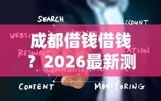 成都借钱借钱？2026最新测评10个不看征信大数据的贷款平台