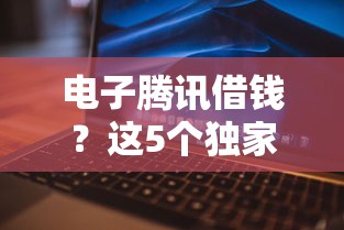 电子腾讯借钱？这5个独家贷款的软件可以试试