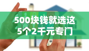 500块钱就选这5个2千元专门给花户放款的平台