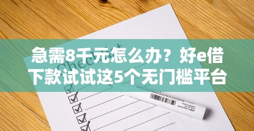 急需8千元怎么办？好e借下款试试这5个无门槛平台