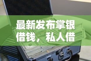 最新发布掌银借钱，私人借钱6千元有这8个渠道