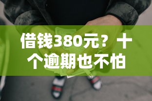 借钱380元？十个逾期也不怕的网贷全拒了还能撸的口子