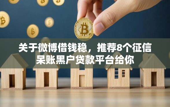 关于微博借钱稳，推荐8个征信呆账黑户贷款平台给你