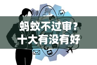 蚂蚁不过审？十大有没有好的贷款平台推荐