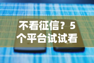 不看征信?5个平台试试看哪个能下款 不看征信?5个平台试试看哪个能下款