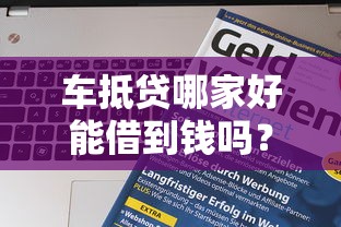 车抵贷哪家好能借到钱吗？1千元无门槛借款5个平台推荐