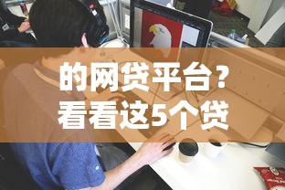 的网贷平台?看看这5个贷款平台有没有能下款的 的网贷平台?看看这5个贷款平台有没有能下款的