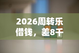 2026周转乐借钱，差8千元就选这8个平台