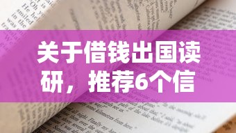 关于借钱出国读研，推荐6个信用贷款平台好给你