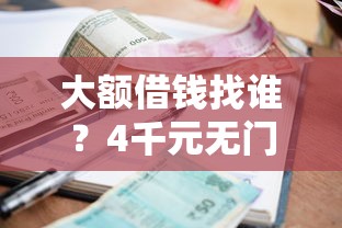 大额借钱找谁？4千元无门槛借款平台推荐，5个贷款平台不查征信盘点