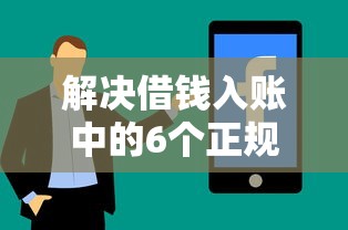 解决借钱入账中的6个正规苹果id贷必下口子分享