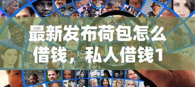 最新发布荷包怎么借钱,私人借钱1000元有这5个渠道 最新发布荷包怎么借钱,私人借钱1000元有这5个渠道
