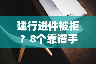 建行进件被拒？8个靠谱手机可以临时借钱的软件推荐
