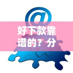 好下款靠谱的？分享8个类似高炮口子的平台