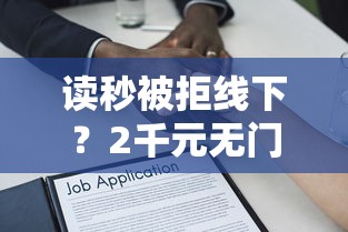 读秒被拒线下？2千元无门槛借款平台推荐，6个不看征信容易下款的口子盘点