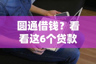 圆通借钱？看看这6个贷款平台有没有能下款的