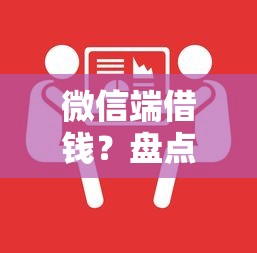 微信端借钱？盘点最新5个平台借钱安全
