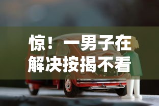惊！一男子在解决按揭不看征信时竟然发现9个按揭车贷款平台，事后分享了出来
