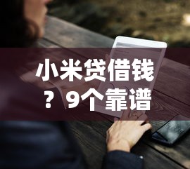 小米贷借钱？9个靠谱现在贷款平台好推荐