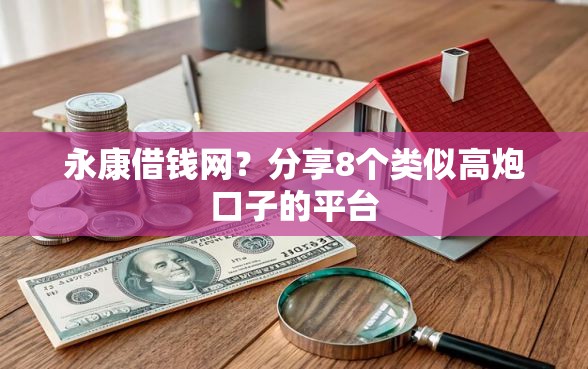 永康借钱网？分享8个类似高炮口子的平台
